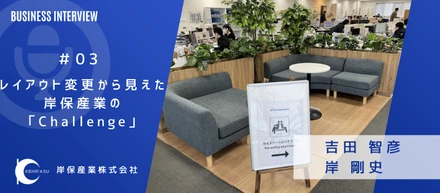 社員が動くと、会社は変わる。― オフィスレイアウト変更から見えた、岸保産業の「Challenge」ー