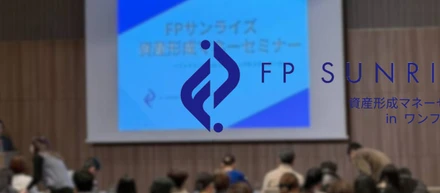 資産形成マネーセミナーを開催しました　　　―FPサンライズが大切にしている“伝え方”