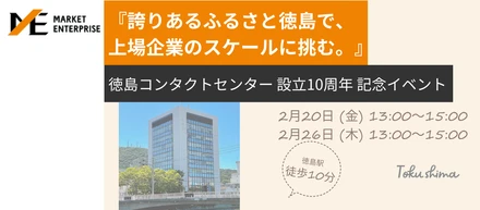 【徳島×上場企業】誇りあるふるさと徳島で、安定した基盤と、全国トップレベルの成長を。｜設立10周年記念イベント開催！