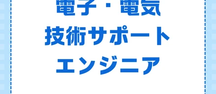 電気・電子技術サールスサポートエンジニア（発電所製図／製品設計分野）を募集しています。