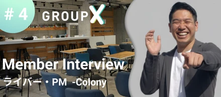 「ライブコマースを、日本の新たな日常へ」異色の経歴を持つ西口が、GroupXと共に創り出す「次世代ECのスタンダード」