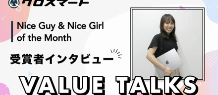 わたしが体現するクロスマートのバリュー、『 VALUE TALKS』｜「共に」成果を出す喜び-部署を超えた挑戦と成長の1年