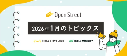 OpenStreet1月トピックス📋