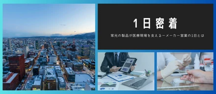 常光社員の1日をご紹介！知るほどに面白くなる。医療現場と向き合うメーカー営業の仕事