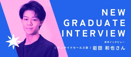 【新卒インタビュー】「周囲に良い影響を与えたい」その想いで仕事に向き合う25卒新卒社員の話｜岩田和也