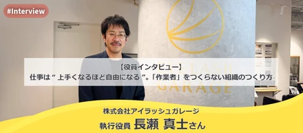 【INTERVIEW#23】仕事は“上手くなるほど自由になる”。「作業者」をつくらないIT/マーケティング組織のつくり方