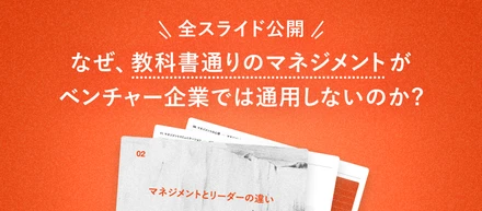 【セブンデックス流 マネジメント虎の巻】なぜ教科書通りのマネジメントはベンチャー・スタートアップ企業で通用しないのか？