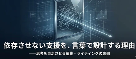 依存させない支援を、言葉で設計する理由