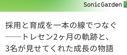 採用と育成を一本の線でつなぐ──トレセン2ヶ月の軌跡と、3名が見せてくれた成長の物語