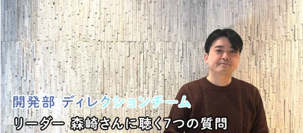 viviONのリーダーたちに聴く「7つの質問」/開発部 ディレクションチームリーダー 森崎 誠二さん