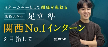 関西No.1営業インターンを目指して。学業と両立しながら「組織の核」を担う足立くんの挑戦