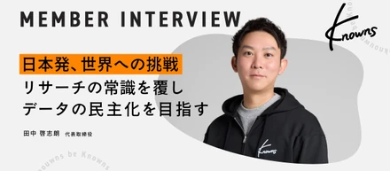 【代表インタビュー】「消費者リサーチは高くて時間がかかる」という常識を覆す。"データの民主化"を目指す、ノウンズの現在地と未来