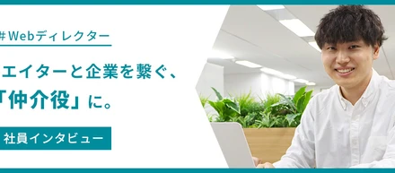 課題解決の引き出しが増える、キャリアが広がる。転職3社目のディレクターが、「人材×Web制作」の会社を選んだ理由