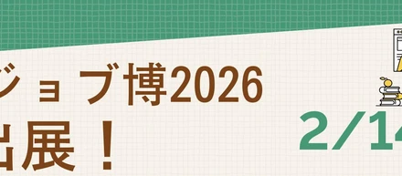 【イベント出展】京都ジョブ博2026に参加します！エンジニアの仕事をちょこっと体験できちゃう😊