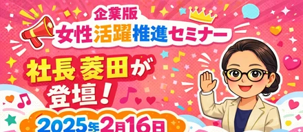女性活躍推進セミナーに　代表の菱田が登壇します～♬【2026年2月16日㈪】