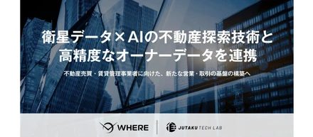 ⭐️業務提携⭐️住宅テックラボ様との業務提携でWHEREの挑戦が加速します！