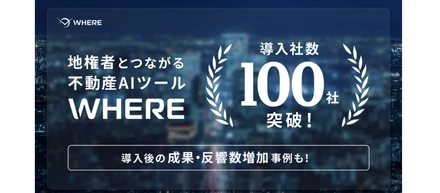 ⭐️祝・導入社数100社！！⭐️プロダクトが市場に届き始めたWHEREの原動力