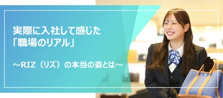 実際に入社して感じた「職場のリアル」― 社員の声から見えてきた、RIZ（リズ）の本当の姿―