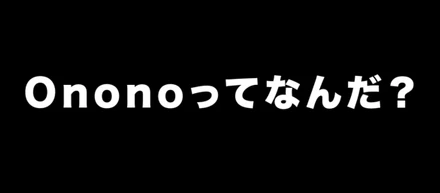 【会社紹介】Ononoってなんだ？
