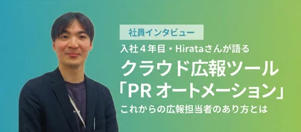 【社員インタビュー】入社4年目・Hirataさんが語る　クラウド広報・PRツール「PRオートメーション」これからの広報担当者のあり方とは