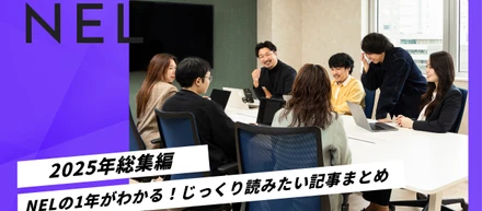 【2025年総集編】NELの1年が分かる!年末年始にじっくり読みたい記事まとめ