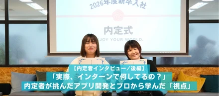 【内定者インタビュー】「実際インターンで何してるの？」内定者が挑んだアプリ開発とプロから学んだ「視点」