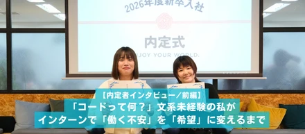 【内定者インタビュー】「コードって何？」文系IT未経験の私が、インターンで「働く不安」を「希望」に変えるまで