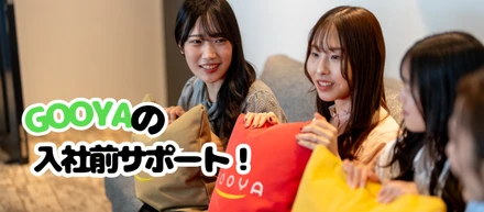 GOOYA入社前サポートをご紹介！！