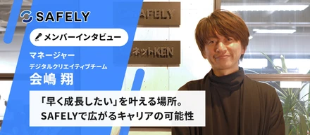 メンバーインタビュー｜「早く成長したい」を叶える場所。SAFELYで広がるキャリアの可能性