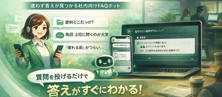 営業やサポートが「迷わなくていい」ための仕組みを作りました