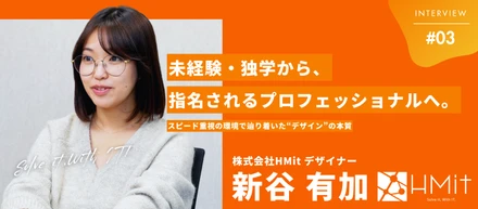 【社員インタビュー】未経験・独学から、指名されるプロフェッショナルへ。スピード重視の環境で辿り着いた“デザイン”の本質