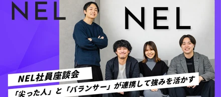 「尖った人」と「バランサー」が連携して強みを活かす。経歴も入社時期も違う4人が語るNELのリアル