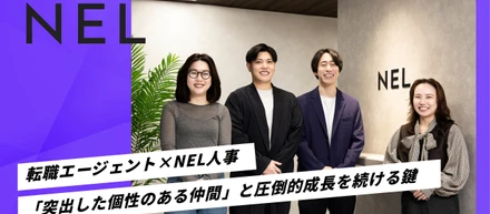 転職エージェントとNELの人事が語る─「突出した個性のある仲間」と圧倒的成長をし続けるための鍵