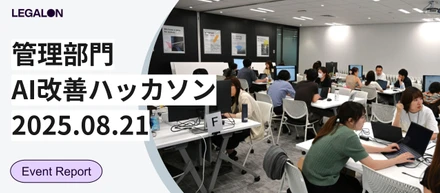 AI時代の活躍人材にアセンションする第一歩！管理部門でハッカソンを開催しました