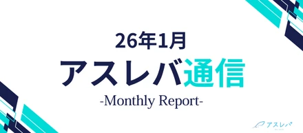 【月刊アスレバ通信】26年1月号