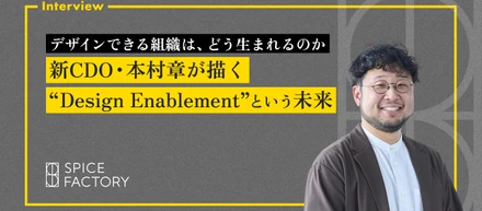 デザインできる組織は、どう生まれるのか。新CDO・本村章が描く「Design Enablement」という未来