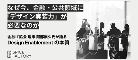 なぜ今、金融・公共領域に「デザインの実装力」が必要なのか。金融IT協会 理事・阿部展久氏が語る Design Enablement の本質