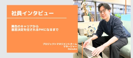 【社員インタビュー／PM】異色のキャリアから意思決定を任されるPMになるまで〜エボラニのPMの魅力〜