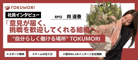 【社員インタビュー】300 名→800 名の「爆速採用」と、博報堂グループの「厳選採用」。両極を知る私が、スタートアップの TOKUMORI で人事×RPO に挑む理由。