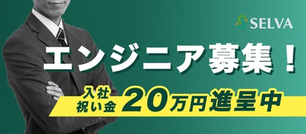 【入社祝い金20万円進呈中】セルバでエンジニアを募集しています！