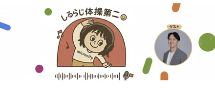 朝起きるのが、ちょっと楽しみに。社内ラジオ『しるらじ体操第二』