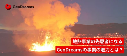 【事業紹介】GeoDreamsが地熱という未踏領域に挑み続ける理由