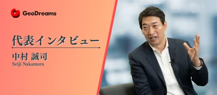 「地球の夢」に人生を賭ける。代表が語る、GeoDreamsの使命とは？