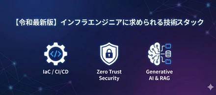 【令和最新版】インフラエンジニアに求められる技術スタック