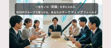 「マーケティング＝広告のみ」だと思っていませんか？RIZAPグループで働くすべての職種に共通する「勝つための思考法」