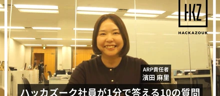 「ハッカズーク社員が1分で答える10の質問」ARP責任者／マネージャー　濱田 麻里