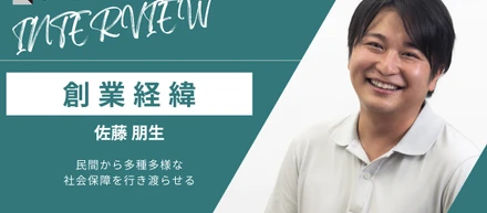 【COOインタビュー】創業経緯。民間から多種多様な社会保障を行き渡らせる、とは