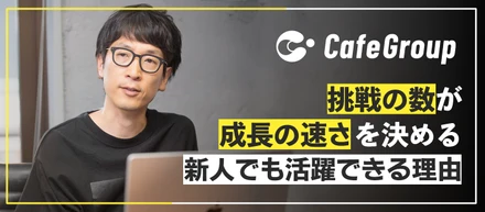 挑戦の数が成長の速さを決める　新人でも活躍できる理由
