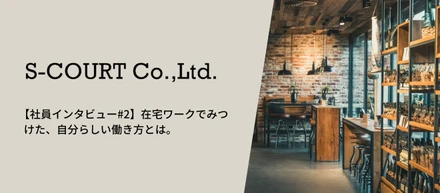 【社員インタビュー#2】在宅ワークでみつけた、自分らしい働き方とは。パートナー事業部 斎藤麻衣さん