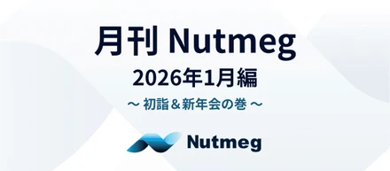 月刊Nutmeg ～2026年1月編～初詣＆新年会の巻